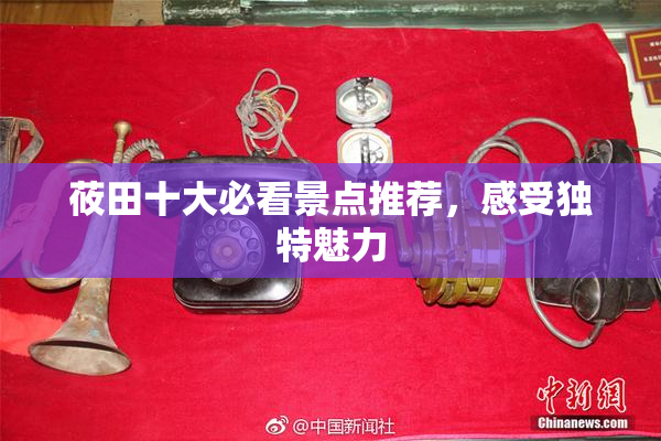 莜田十大必看景点推荐，感受独特魅力