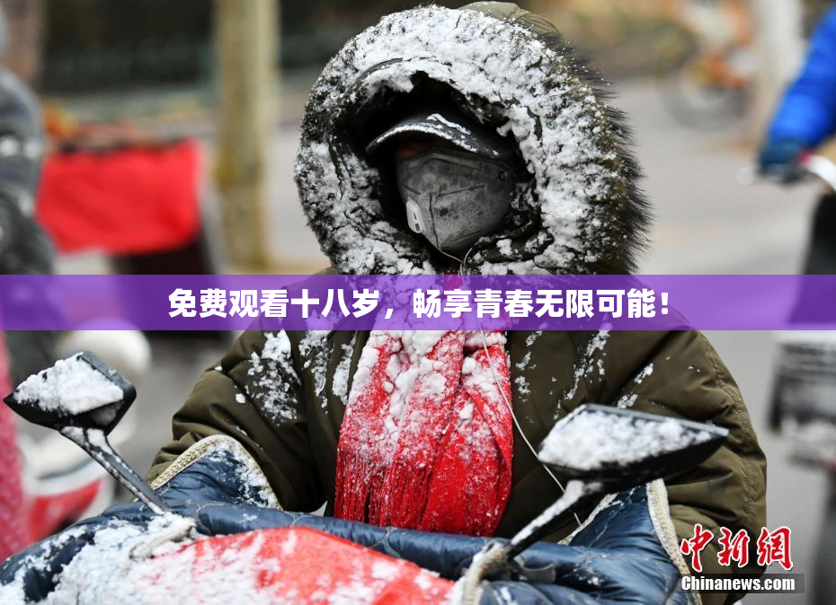免费观看十八岁，畅享青春无限可能！