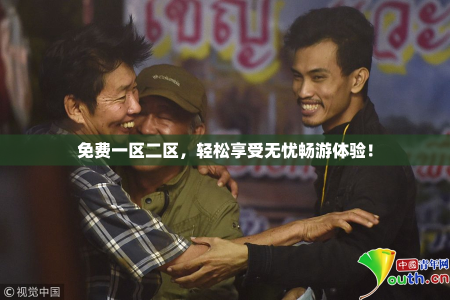 免费一区二区，轻松享受无忧畅游体验！