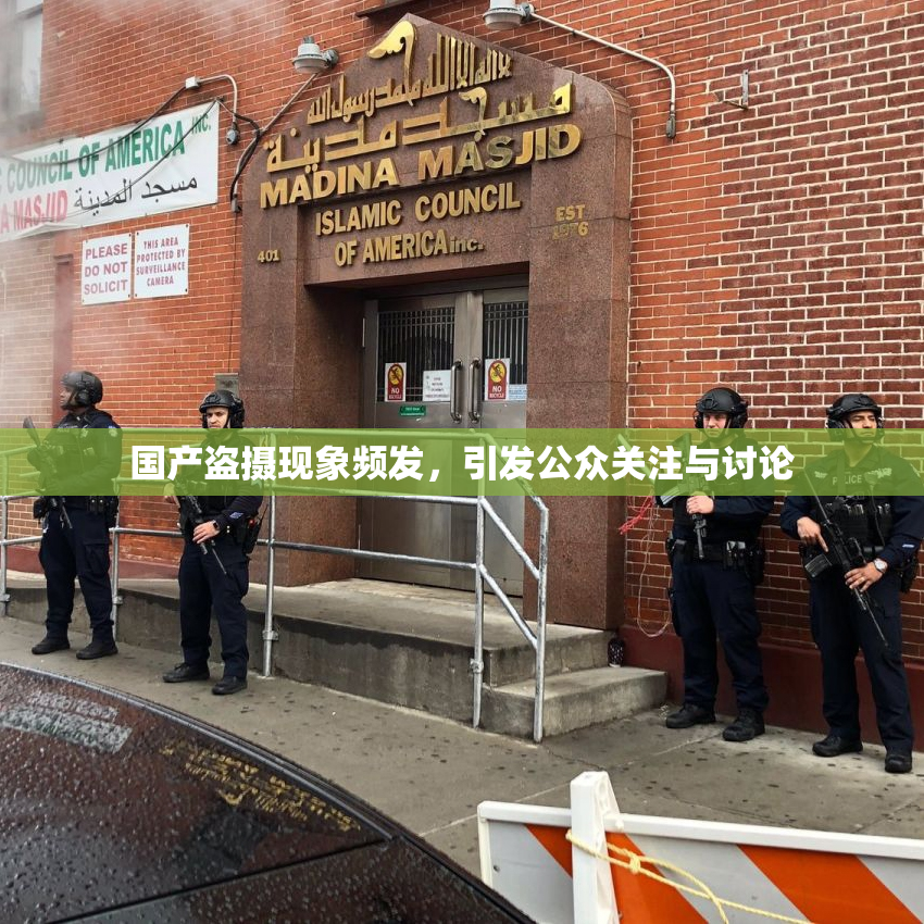 国产盗摄现象频发，引发公众关注与讨论