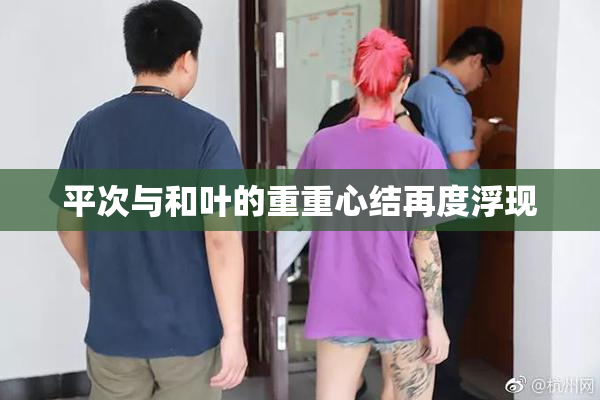平次与和叶的重重心结再度浮现