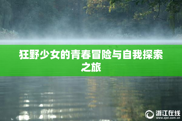 狂野少女的青春冒险与自我探索之旅