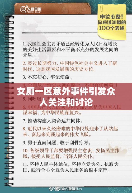 女厕一区意外事件引发众人关注和讨论