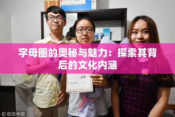 字母圈的奥秘与魅力：探索其背后的文化内涵
