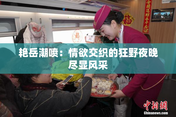 艳岳潮喷：情欲交织的狂野夜晚尽显风采
