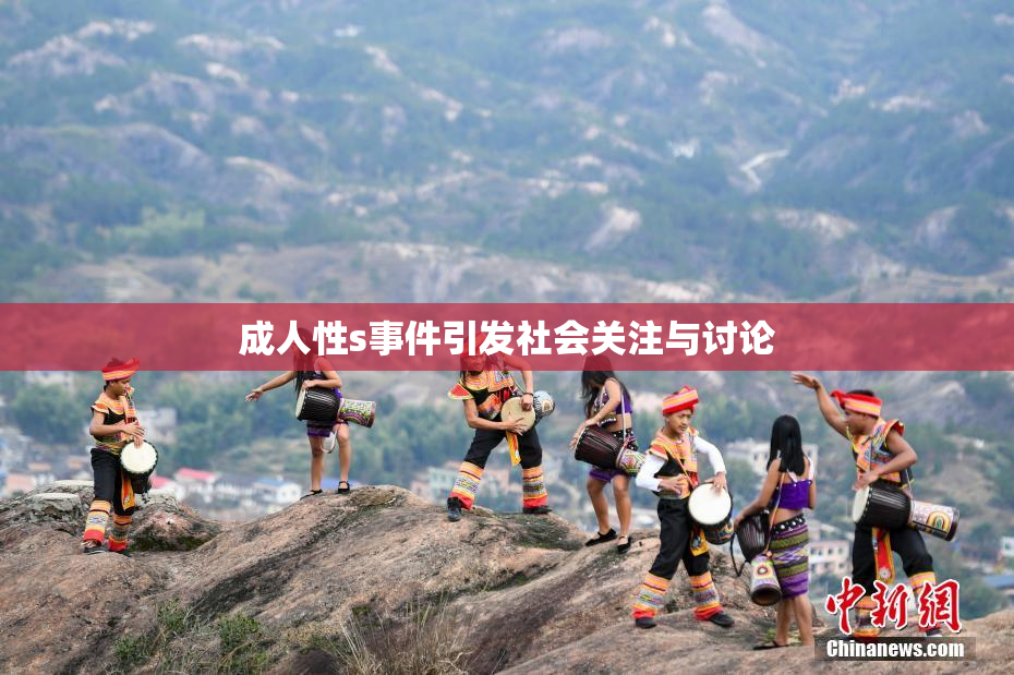 成人性s事件引发社会关注与讨论
