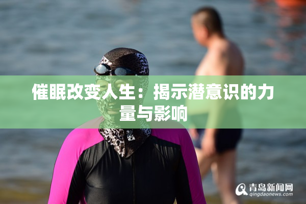 催眠改变人生：揭示潜意识的力量与影响