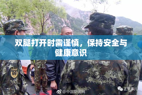双腿打开时需谨慎，保持安全与健康意识