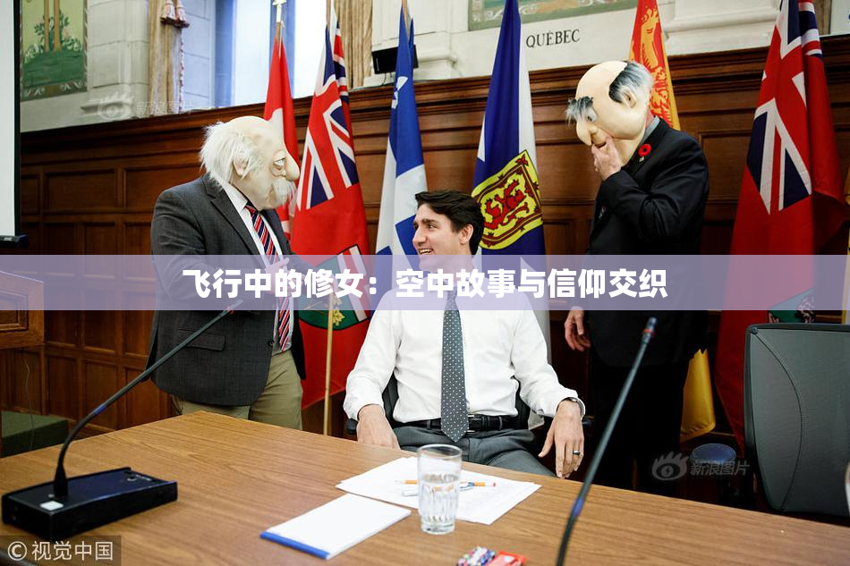 飞行中的修女：空中故事与信仰交织