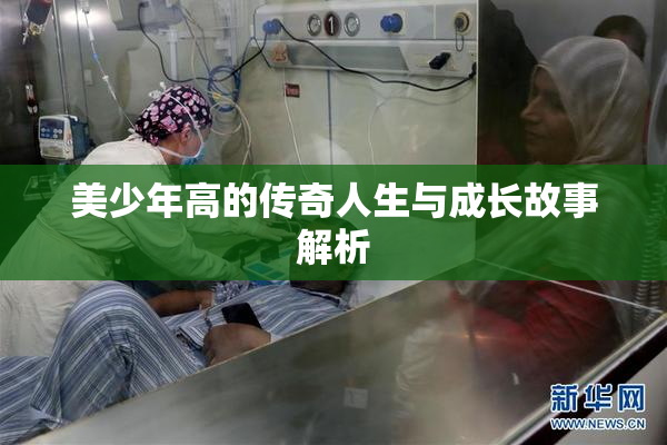 美少年高的传奇人生与成长故事解析