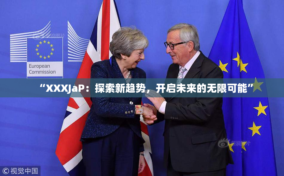 “XXXJaP：探索新趋势，开启未来的无限可能”