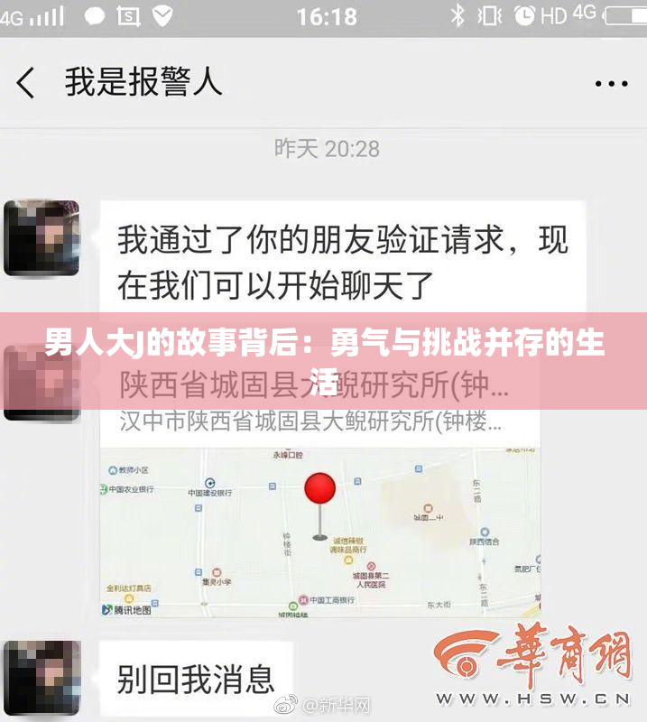 男人大J的故事背后：勇气与挑战并存的生活