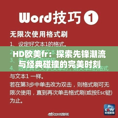 HD欧美fr：探索先锋潮流与经典碰撞的完美时刻