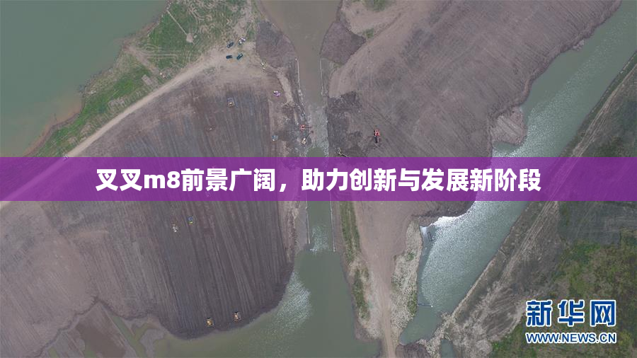 叉叉m8前景广阔，助力创新与发展新阶段