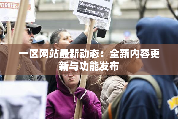 一区网站最新动态：全新内容更新与功能发布