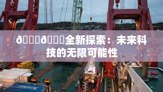 🍆🍑全新探索：未来科技的无限可能性
