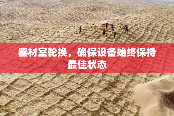 器材室轮换，确保设备始终保持最佳状态