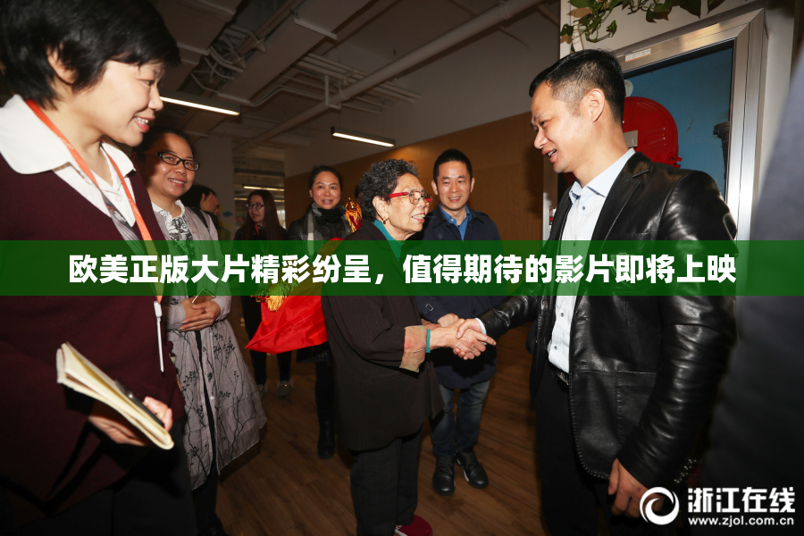 欧美正版大片精彩纷呈，值得期待的影片即将上映