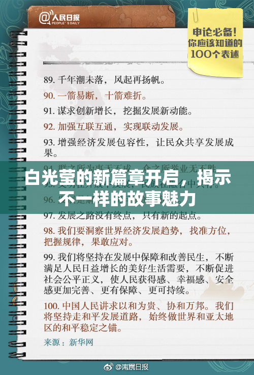 白光莹的新篇章开启，揭示不一样的故事魅力