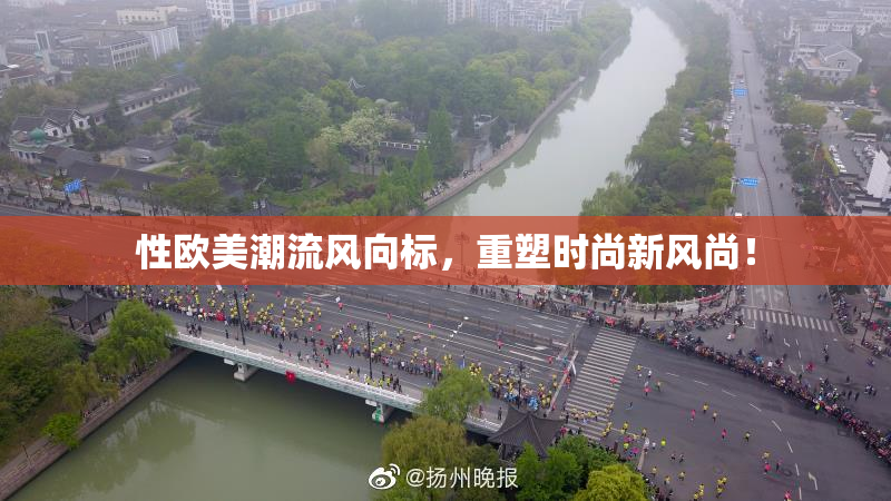 性欧美潮流风向标，重塑时尚新风尚！