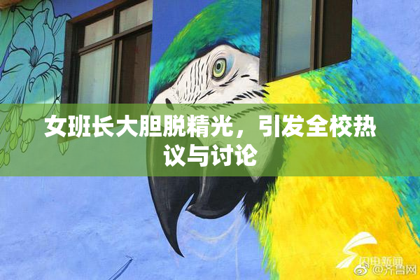 女班长大胆脱精光，引发全校热议与讨论