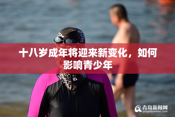 十八岁成年将迎来新变化，如何影响青少年