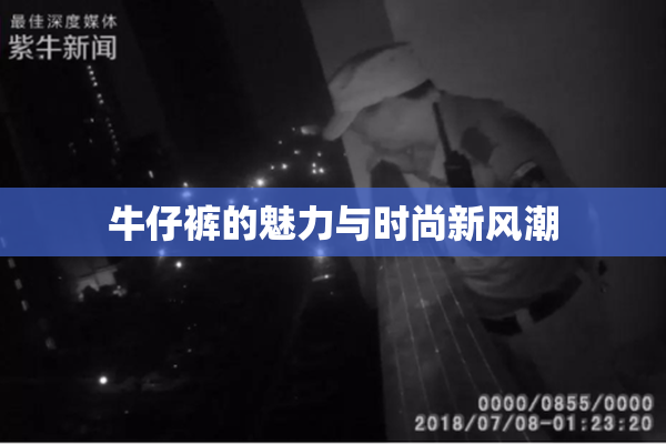 牛仔裤的魅力与时尚新风潮