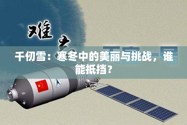 千仞雪：寒冬中的美丽与挑战，谁能抵挡？