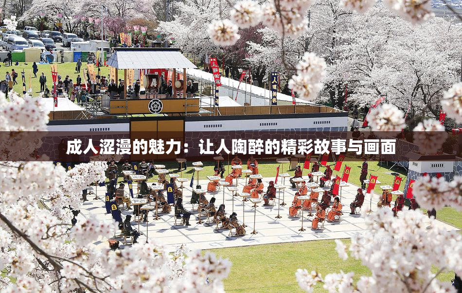 成人涩漫的魅力：让人陶醉的精彩故事与画面