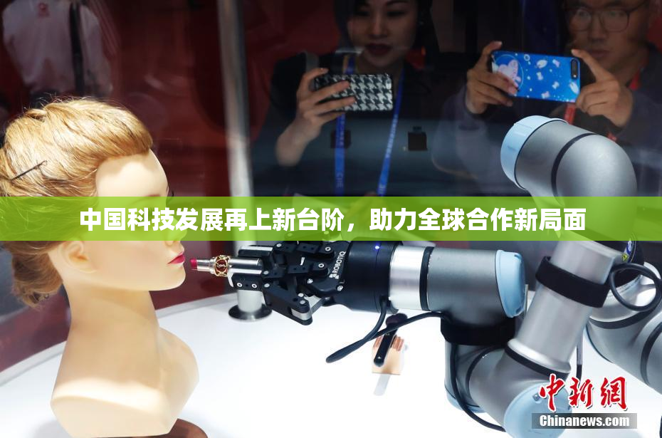 中国科技发展再上新台阶，助力全球合作新局面