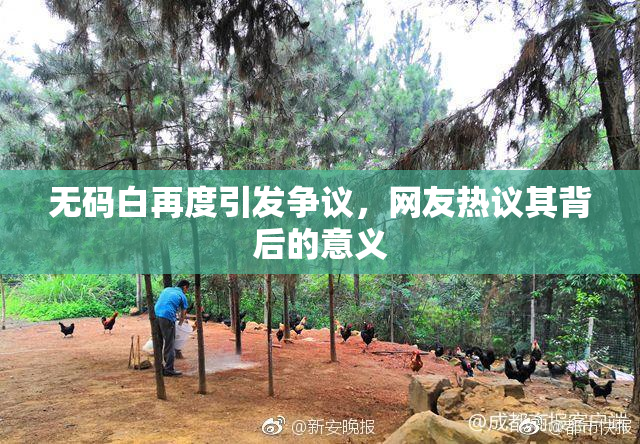 无码白再度引发争议，网友热议其背后的意义