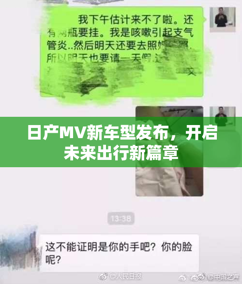 日产MV新车型发布，开启未来出行新篇章