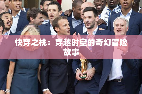 快穿之桃：穿越时空的奇幻冒险故事