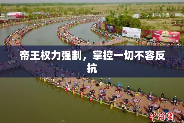 帝王权力强制，掌控一切不容反抗