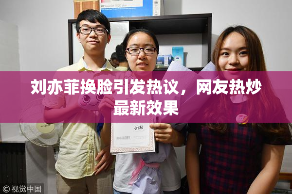 刘亦菲换脸引发热议，网友热炒最新效果
