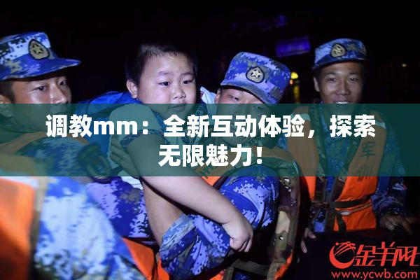 调教mm：全新互动体验，探索无限魅力！