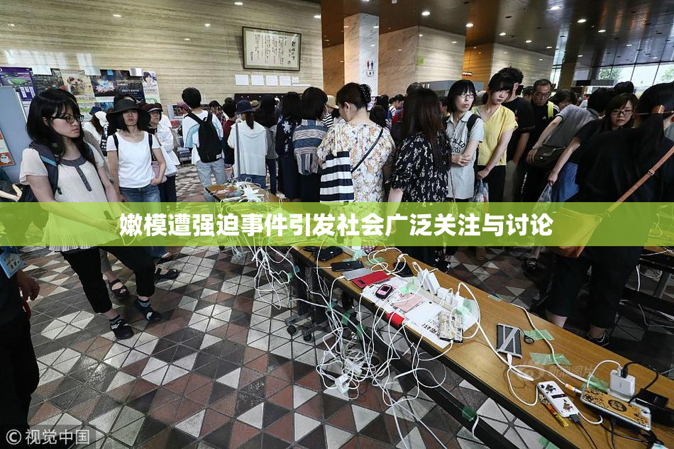 嫩模遭强迫事件引发社会广泛关注与讨论