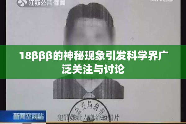 18βββ的神秘现象引发科学界广泛关注与讨论