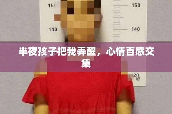 半夜孩子把我弄醒，心情百感交集