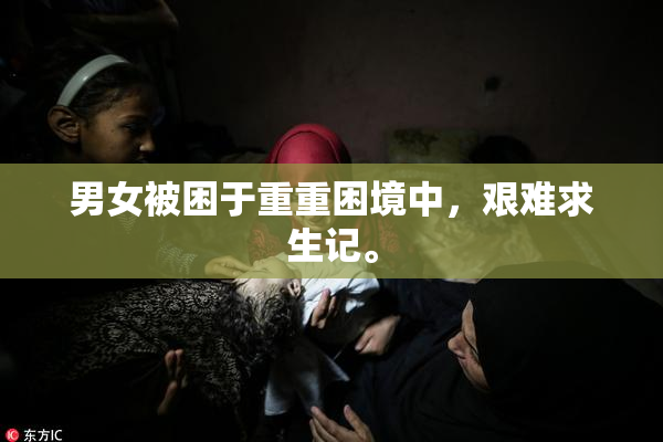 男女被困于重重困境中，艰难求生记。