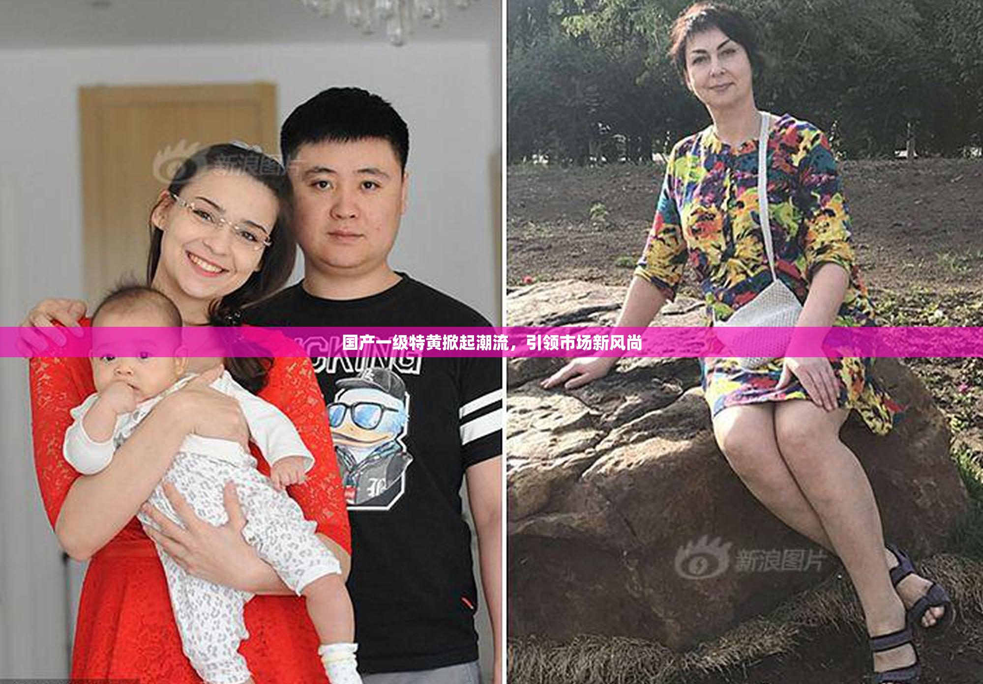 国产一级特黄掀起潮流，引领市场新风尚