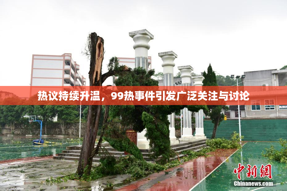 热议持续升温，99热事件引发广泛关注与讨论
