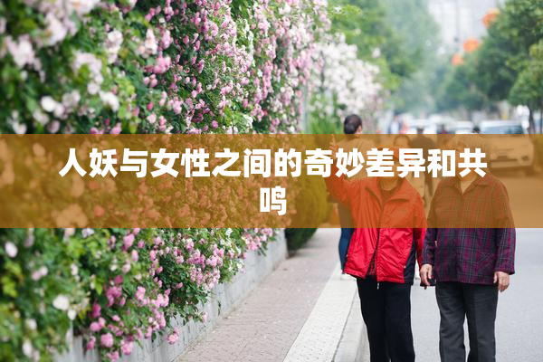 人妖与女性之间的奇妙差异和共鸣