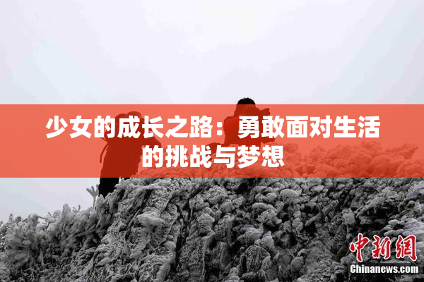 少女的成长之路：勇敢面对生活的挑战与梦想