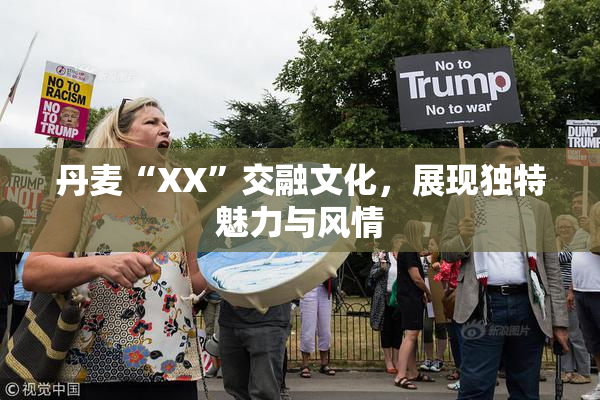 丹麦“XX”交融文化，展现独特魅力与风情