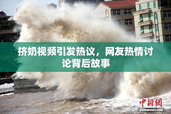 挤奶视频引发热议，网友热情讨论背后故事