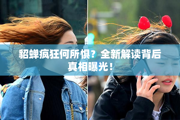 貂蝉疯狂何所惧？全新解读背后真相曝光！