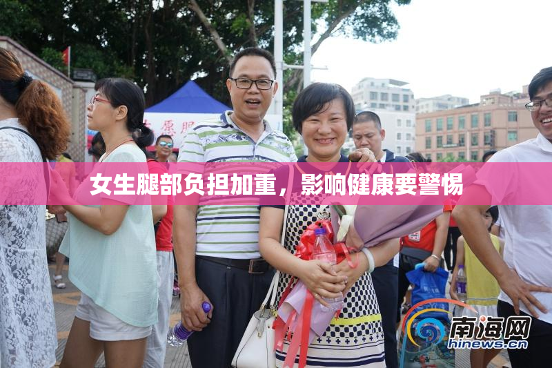 女生腿部负担加重，影响健康要警惕