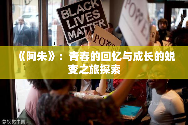 《阿朱》：青春的回忆与成长的蜕变之旅探索