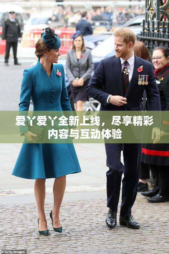 爱丫爱丫全新上线，尽享精彩内容与互动体验